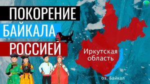 История Иркутской области за 11 минут