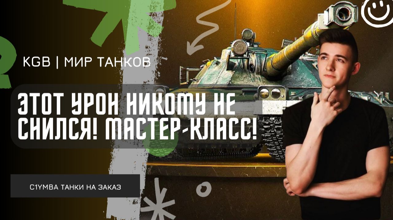 C1yMba ● ЭТОТ УРОН НИКОМУ НЕ СНИЛСЯ! МАСТЕР-КЛАСС В ТАНКАХ НА ЗАКАЗ! смотреть онлайн