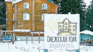 ДОМАШНИЙ ОТЕЛЬ «ОНЕЖСКАЯ ГОРА»