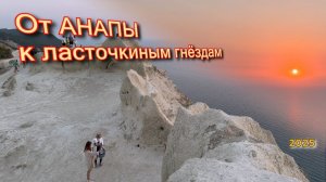 Из Анапы к Ласточкиным гнёздам