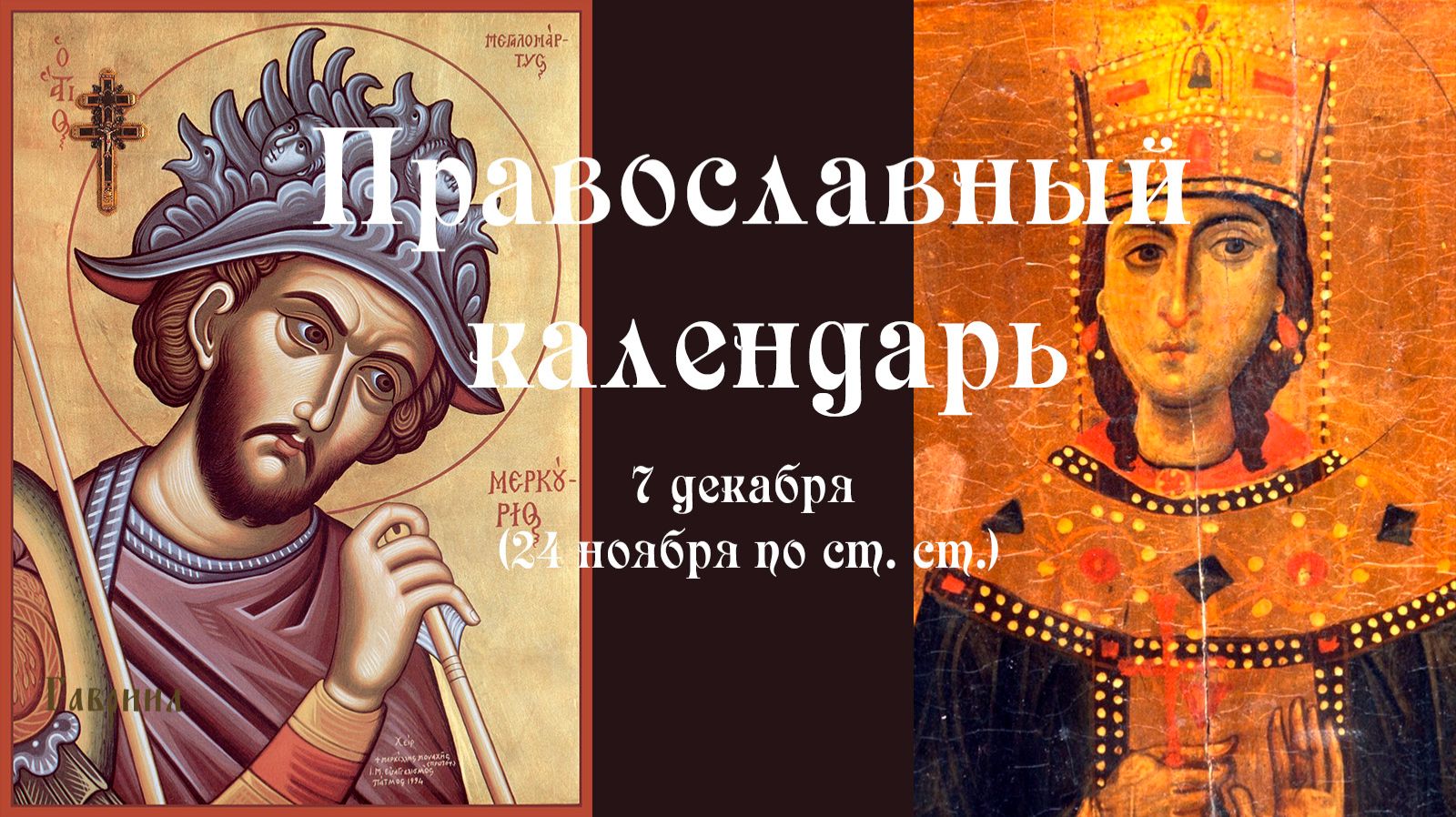 Православный календарь воскресение 7 декабря (24 ноября по ст. ст.) 2025 год смотреть онлайн