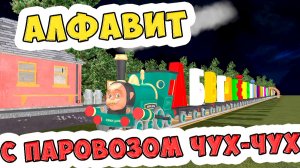 Учимся с Иришкой. АЛФАВИТ с паровозиком Чух-чух / Песни для Детей / Ирин ДОМ / Учимся с Иришкой