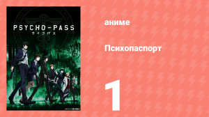Психопаспорт 1 сезон 1 серия «Коэффициент преступления» (аниме-сериал, 2012)