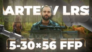 ARTELV LRS 5–30×56 FFP 34 мм — максимум точности без компромиссов
