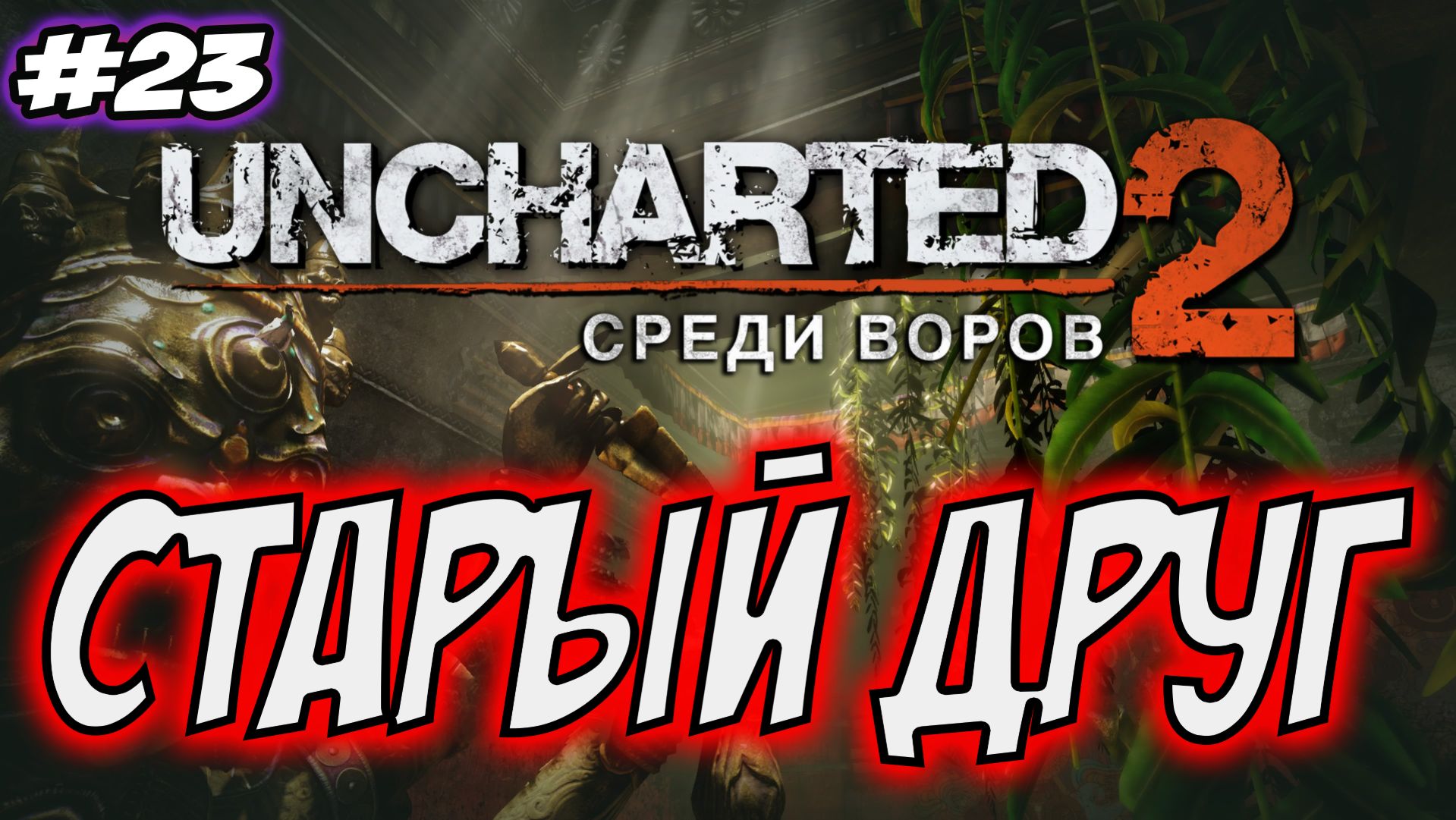 Uncharted 2: Among Thieves (Среди воров) Прохождение #23 Старый друг #uncharted #PS5 #PS4 #PS3 смотреть онлайн