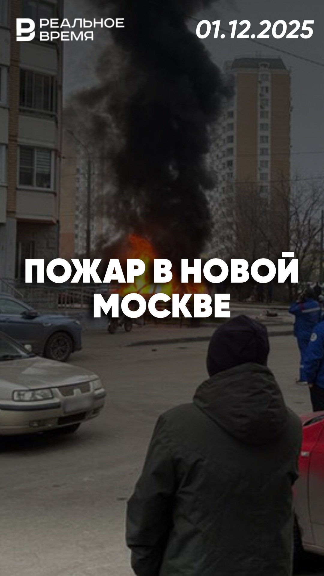 Автомобиль квантового эксперта сгорел дотла смотреть онлайн