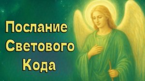 Архангел Рафаил-  Послание Светового Кода