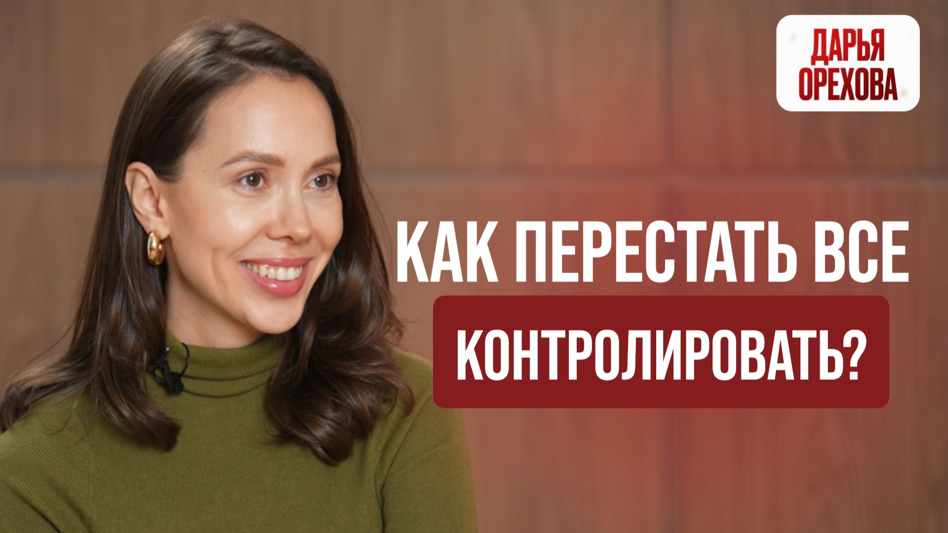 Как перестать все контролировать? Дарья Орехова