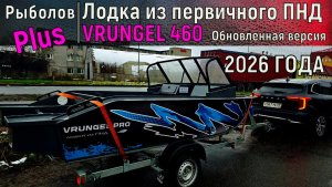 НОВИНКА 2026 ГОДА Лодка из ПНД ВРУНГЕЛЬ 460 NEW!!!