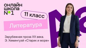 Зарубежная проза XX века. Э. Хемингуэй «Старик и море». Видеоурок 38. Литература 11 класс