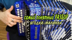 РАЗБОР на гармони "Ягодка-Малинка" СЫГРАЕТ КАЖДЫЙ #купитьгармонь #разборнагармони #шуйскаягармонь