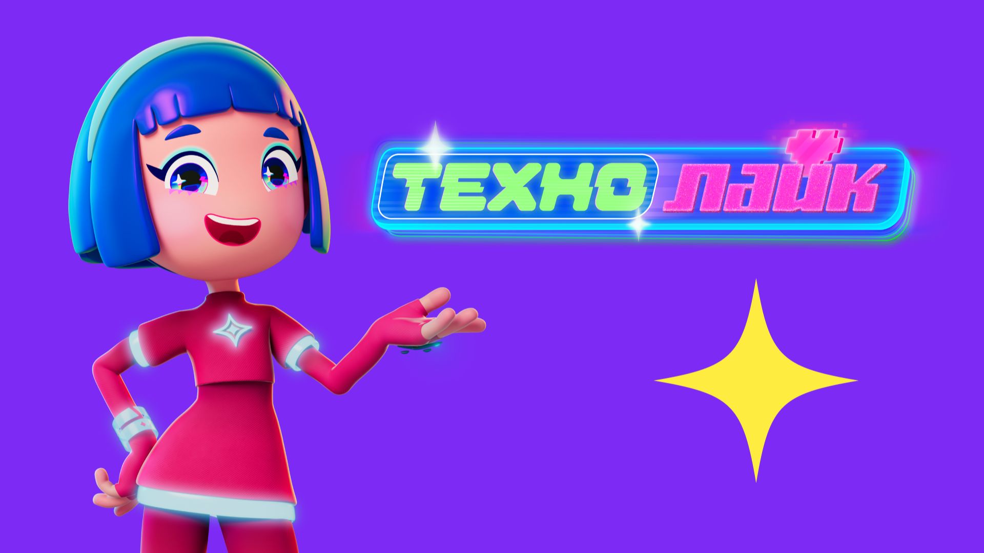 Технолайк - Трейлер мультфильма смотреть онлайн