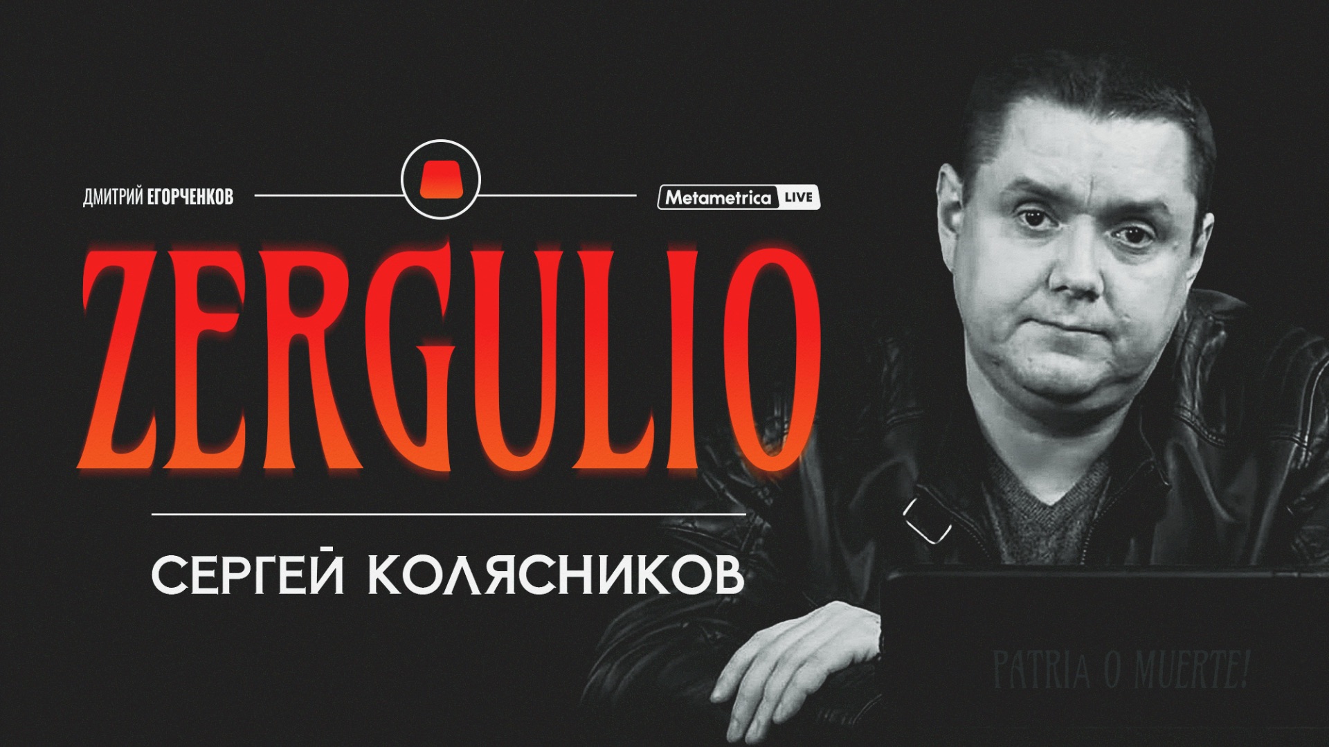ZERGULIO ПРО ДИВАННЫХ ПАТРИОТОВ И ПРЕДАТЕЛЕЙ ВНУТРИ СТРАНЫ / Metametrica смотреть онлайн