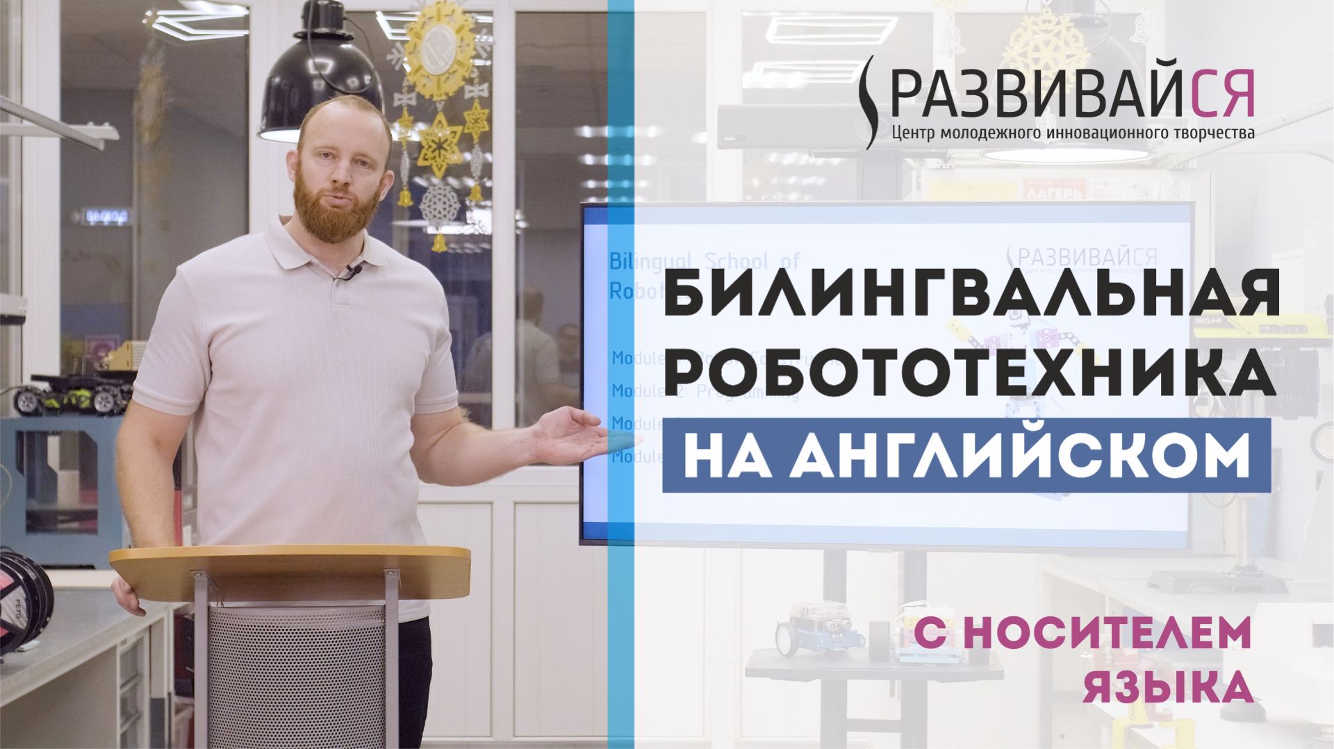 Робототехника на английском языке в Развивайся смотреть онлайн