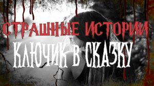 СТРАШНЫЕ ИСТОРИИ НА НОЧЬ | Ключик в сказку | СТРАШИЛКИ НА НОЧЬ