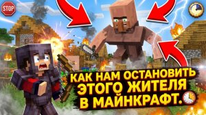КАК НАМ ОСТАНОВИТЬ ЭТОГО ЖИТЕЛЯ
В МАЙНКРАФТ | Компот Minecraft