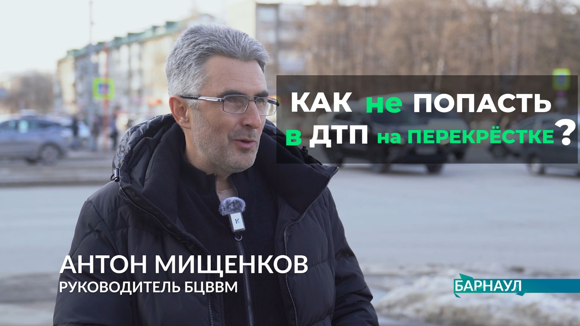 Как попасть в ДТП на перекрёстке? БЦВВМ на ТВ Катунь, Дороги22, ноябрь 2025