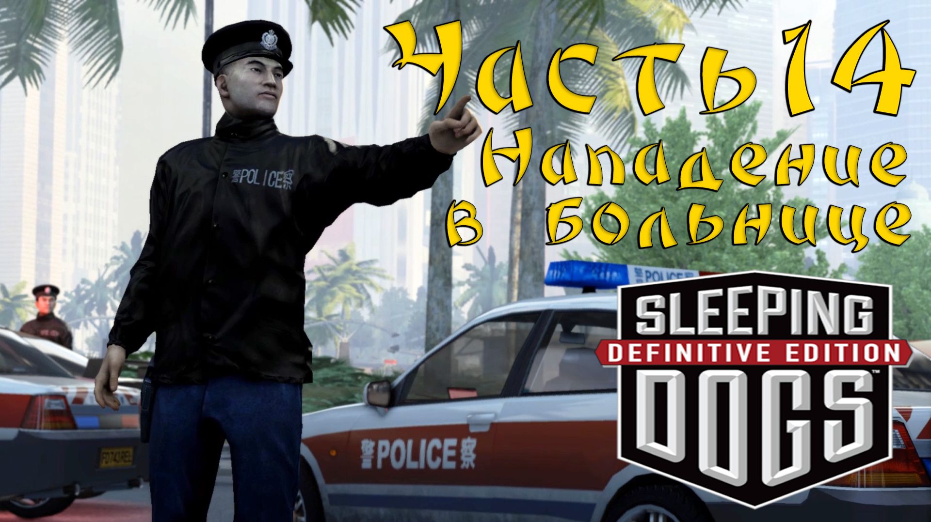 Прохождение Sleeping Dogs — Часть 14 ➤ Нападение в больнице смотреть онлайн