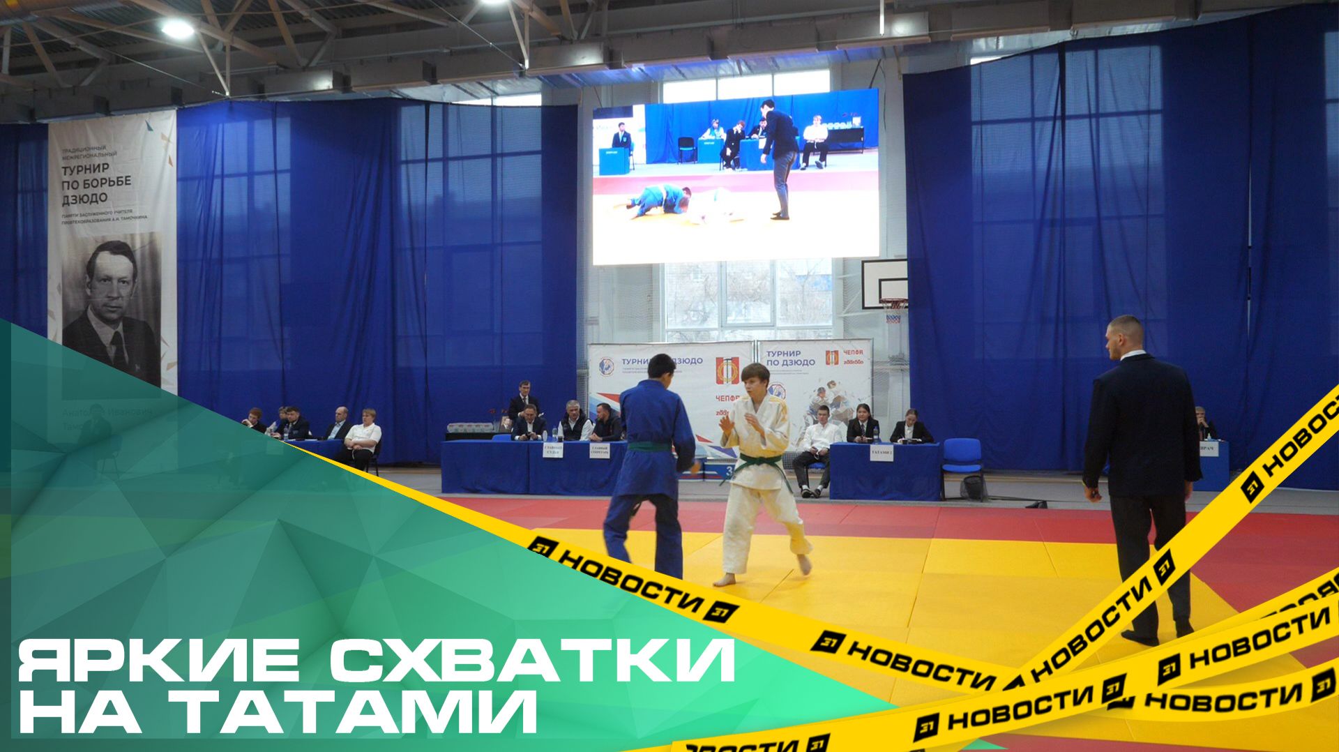 Яркие схватки на татами. В Копейске прошел турнир по дзюдо на призы ЧЕПФА смотреть онлайн