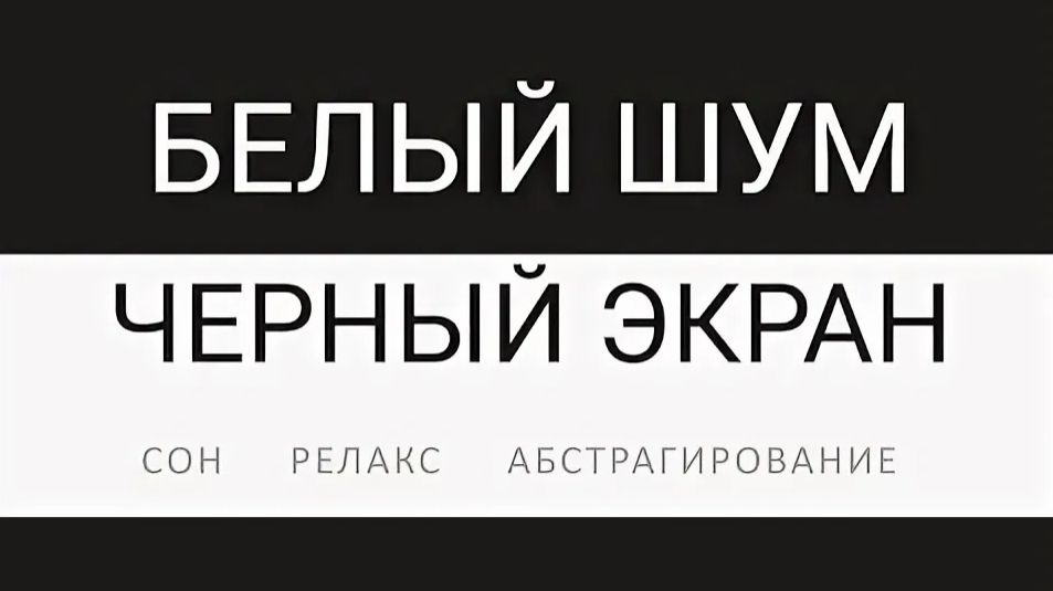 БЕЛЫЙ ШУМ ДЛЯ НОВОРОЖДЕННЫХ СЛУШАТЬ УСПОКАИВАЮЩЕЕ смотреть онлайн