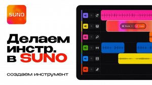 Как создать любой инструмент в Suno