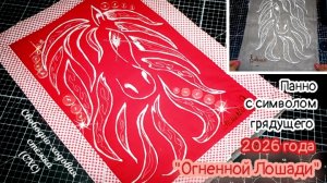 Готовлю подарки к Новому году 🎄 Панно "Огненная Лошадь" ❄️ МК по свободно-ходовой стежке #Пэчворк