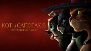 Кот в сапогах 2: Последнее желание | Трейлер (Мультфильм)