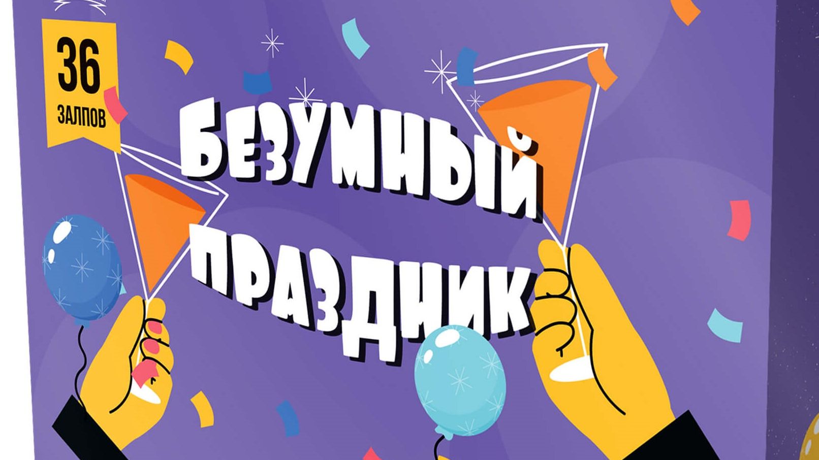 БЕЗУМНЫЙ ПРАЗДНИК 36 * 1.0 смотреть онлайн
