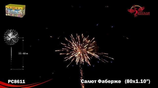 РС8611 Салют Фаберже / 80 залпов, калибр 1,1 дюйма смотреть онлайн