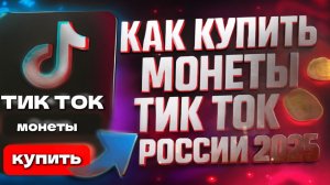 Как купить монеты Тик Ток в России 2025