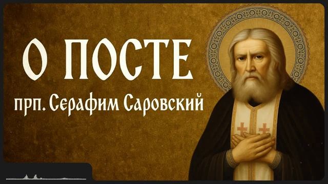 О ПОСТЕ прп Серафим Саровский смотреть онлайн