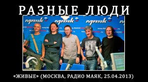 2013. Разные Люди — «Живые» (Москва, Радио Маяк, 25.04.2013) [HD]