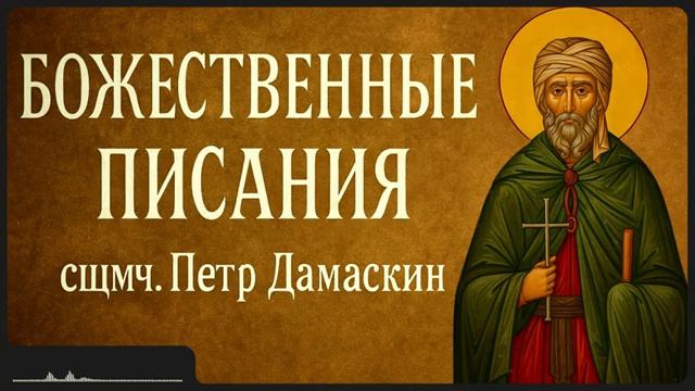 БОЖЕСТВЕННЫЕ ПИСАНИЯ _ сщмч. Петр Дамаскин смотреть онлайн