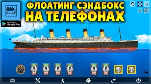 ФЛОАТИНГ СЭНДБОКС НА ТЕЛЕФОНЫ! FLOATING SANDBOX MOBILE