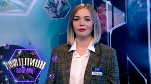 «Миллион за 5 минут» Выпуск от 01.12.2025