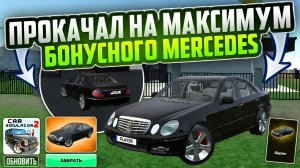 ОБЗОР НОВОГО БОНУСНОГО MERCEDES И ПРОКАЧКА НА МАКСИМУМ В СИМУЛЯТОР АВТОМОБИЛЯ 2