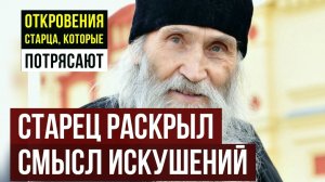 Старец Илий раскрыл тайный смысл искушений ЭТО НЕ НАКАЗАНИЕ
