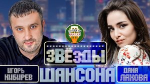 ИГОРЬ КИБИРЕВ И ДАНА ЛАХОВА ✬ ЛУЧШИЕ КЛИПЫ ОТ ЗВЕЗД ШАНСОНА ✬  БОЛЬШОЙ СБОРНИК ВИДЕОКЛИПОВ