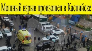 Атака дронов на Каспийск 1 декабря. Дагестан атакован БПЛА. Мощный взрыв произошел в Каспийске