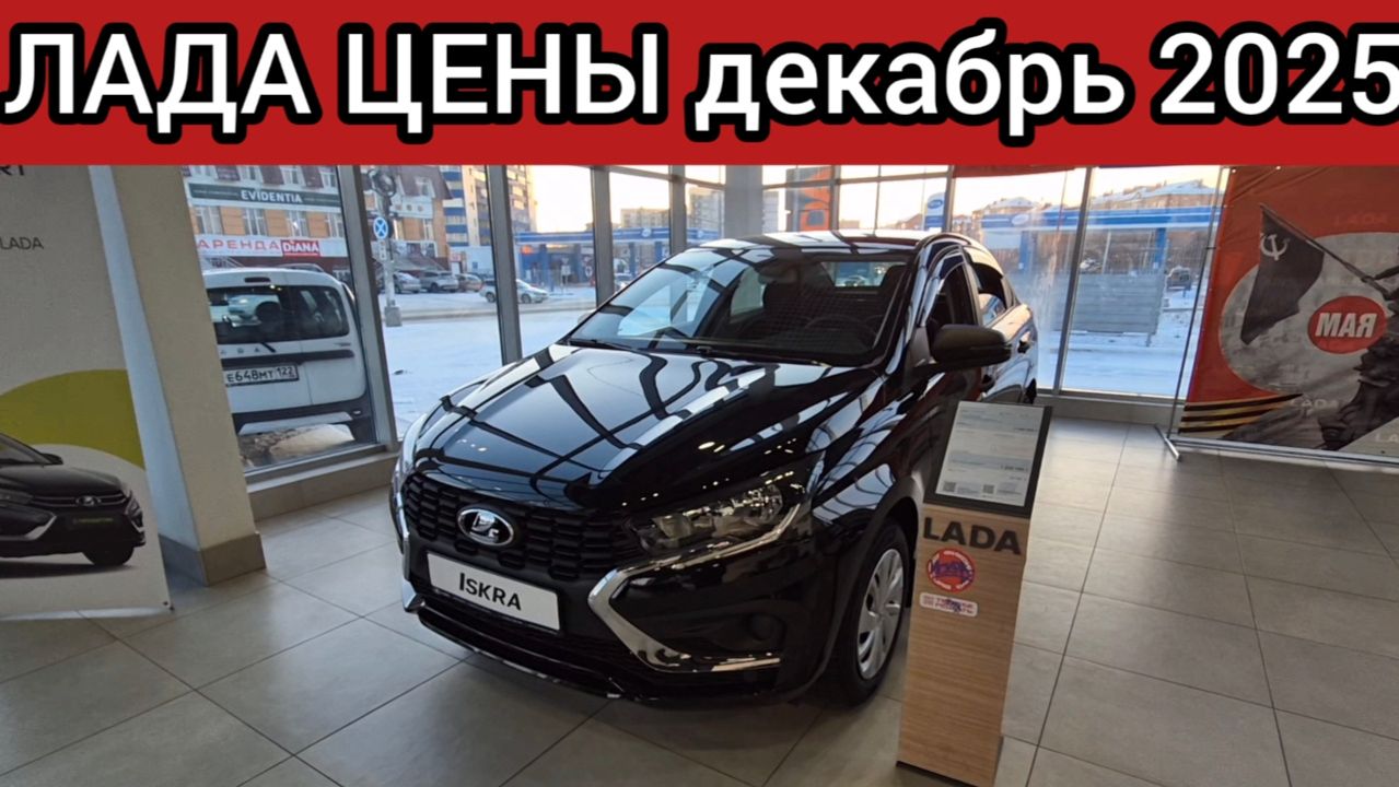 АВТОВАЗ - хватит наглеть! ЛАДА ЦЕНЫ ДЕКАБРЬ 2025! смотреть онлайн