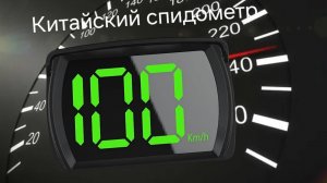 Китайский GPS спидометр за триста рублей.  Работает ли он вообще?!