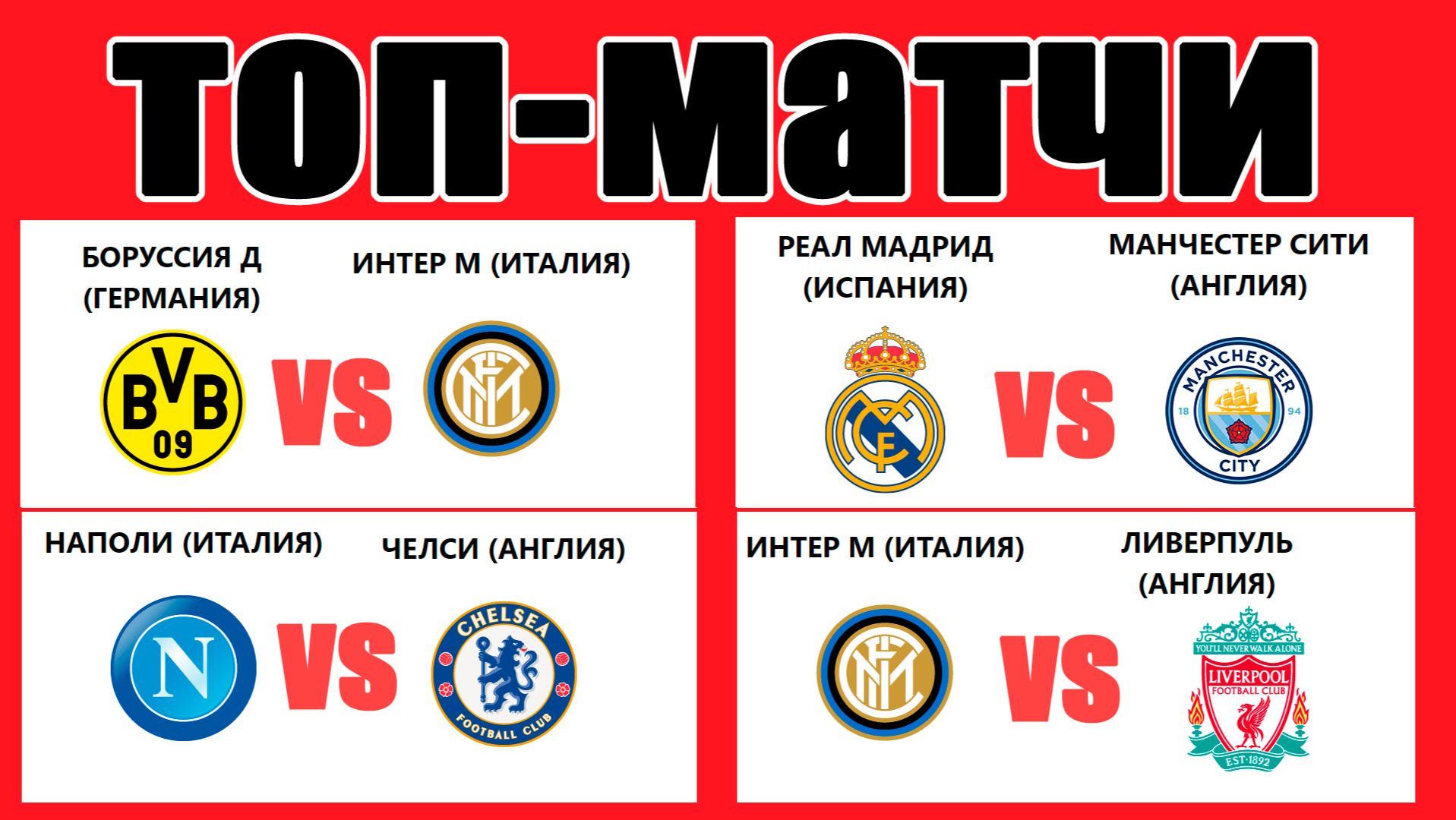 Какие ТОПовые матчи остались в Лиге Чемпионов? смотреть онлайн