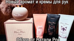 НОВЫЙ АРОМАТ FABERLIC MUR MUR MOKA И ПАРФЮМИРОВАННЫЕ КРЕМЫ ДЛЯ РУК MUR MUR