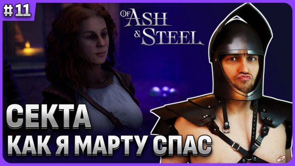 Секта в форте: Спас Марту Of Ash and Steel стрим 11