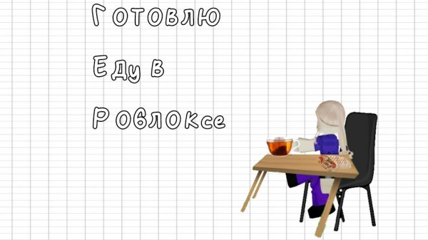 Готовлю еду в роблоксе//CRAFT FOOD🍟
