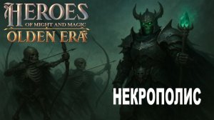 Некрополис: Очищение земель от живых! 💀🔥 | Heroes: Olden Era