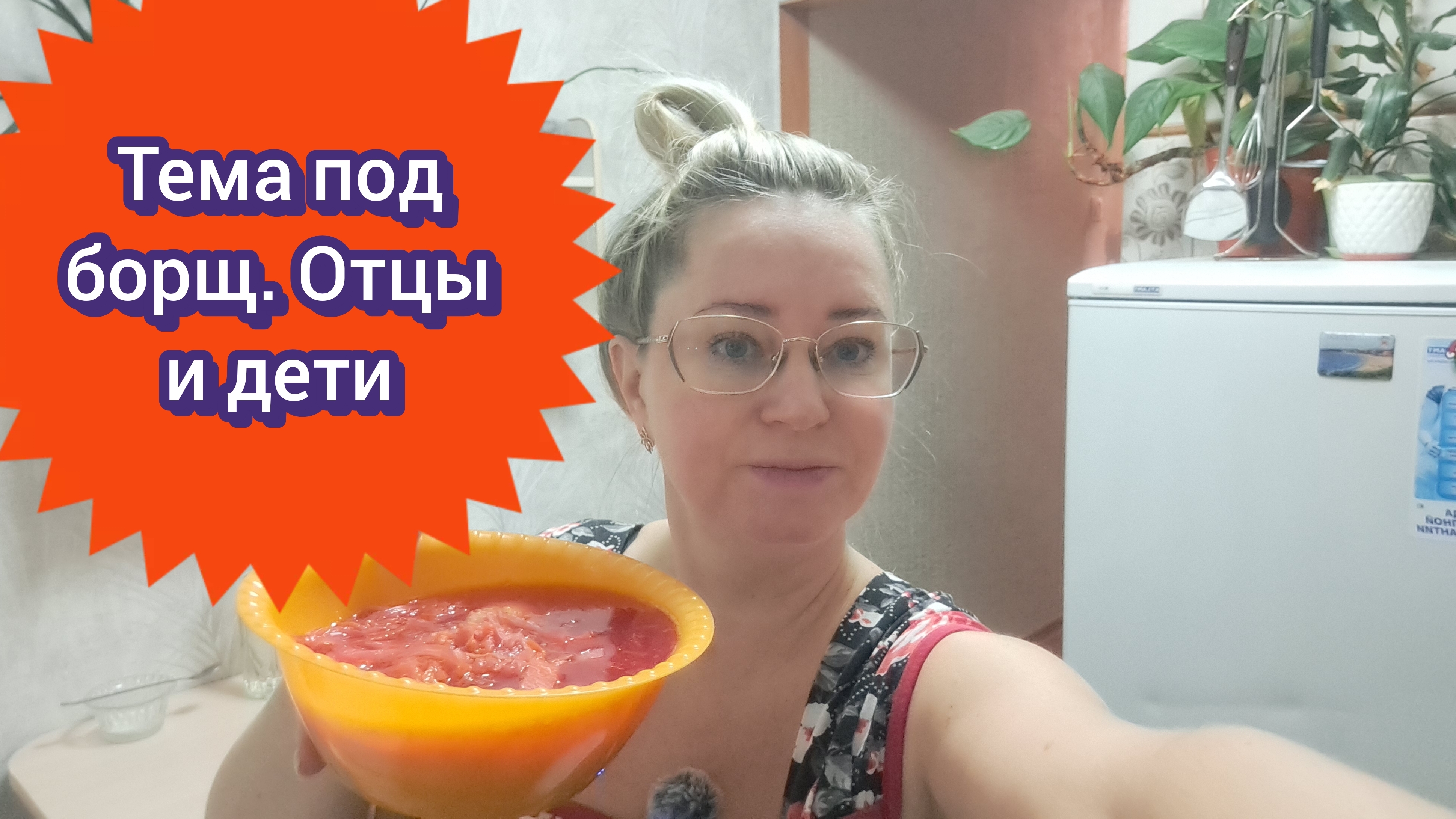 Тема под борщ/ отцы и дети смотреть онлайн