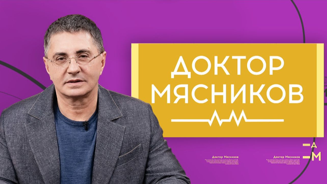 Доктор Мясников. Выпуск от 29 ноября 2025 года. Обзор смотреть онлайн