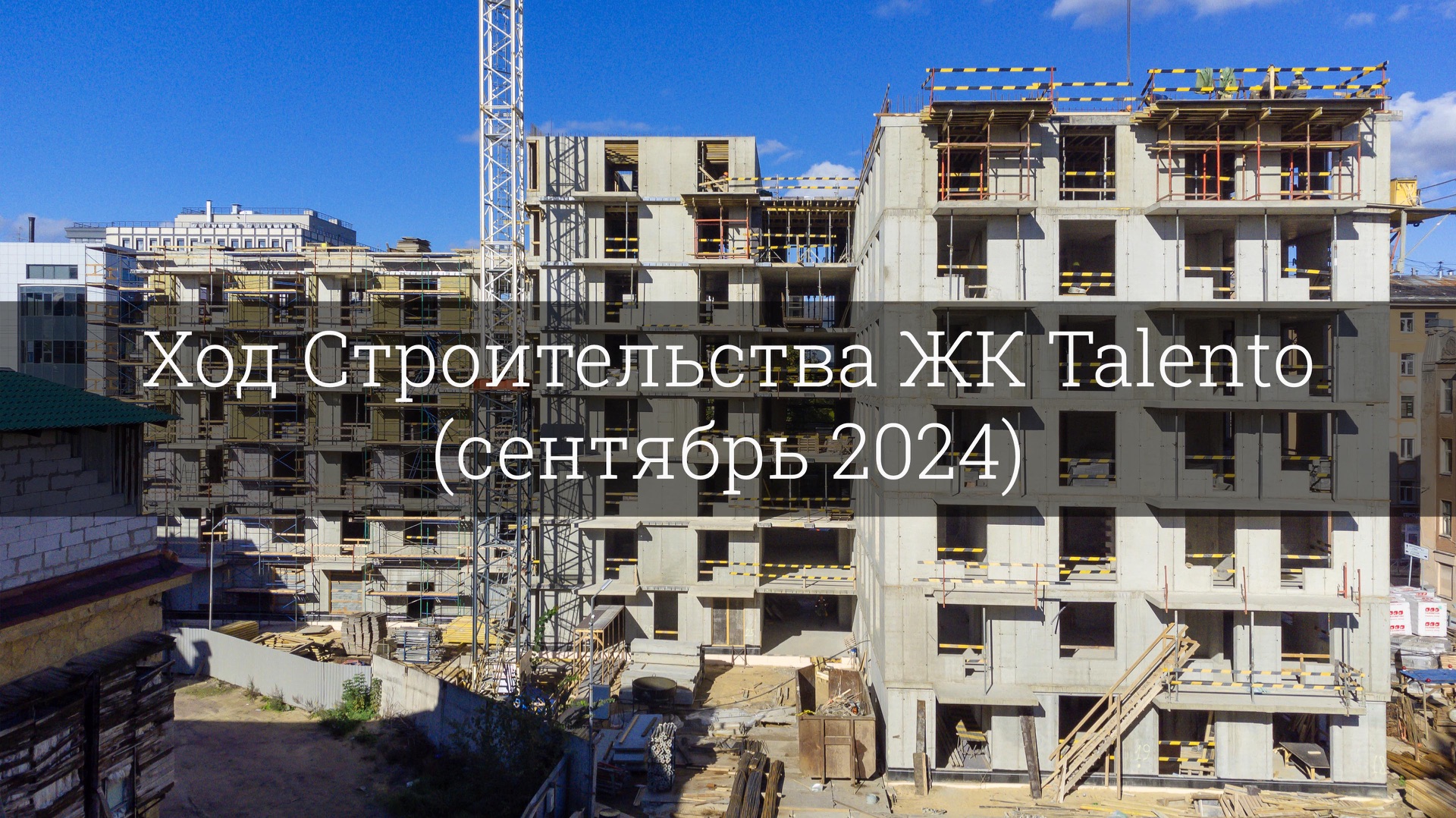 Ход Строительства ЖК Talento (сентябрь 2024) смотреть онлайн