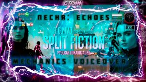 Песня: Echoes в Split Fiction ♦ Mechanics VoiceOver ♦ #RitorPlay